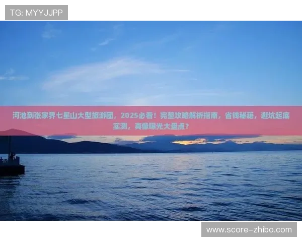 看球帝官网彩票与数字高频玩法防骗避坑指南